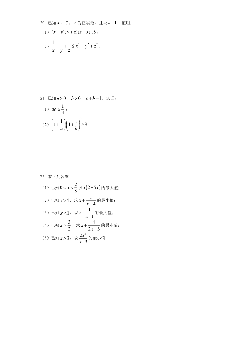 人教A版（2019）高中数学必修第一册2.2基本不等式同步练习（含答案）_第3页