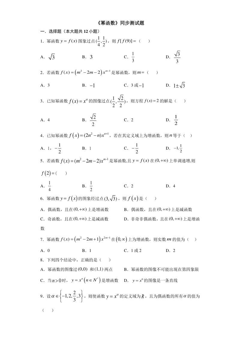 人教A版（2019）高中数学必修第一册3.3《幂函数》同步练习（含答案）_第1页