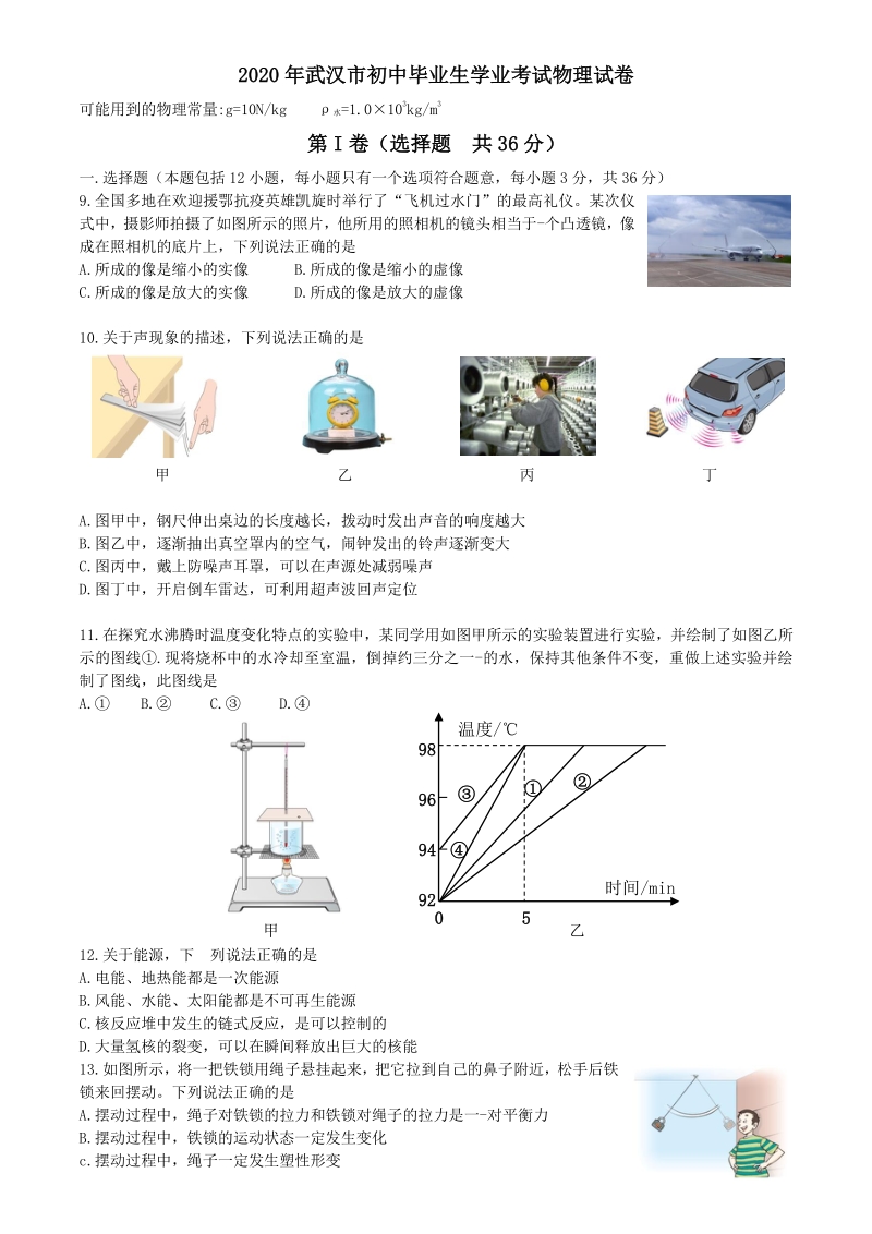 2020年湖北省武汉市中考物理试题（含答案）_第1页