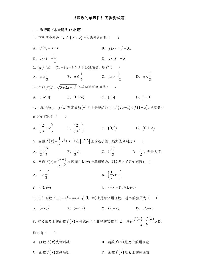 人教A版（2019）高中数学必修第一册3.2.1函数的单调性同步练习（含答案）_第1页