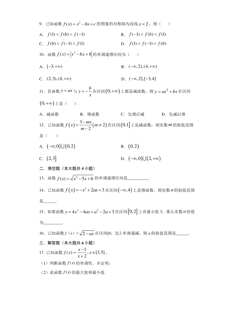 人教A版（2019）高中数学必修第一册3.2.1函数的单调性同步练习（含答案）_第2页