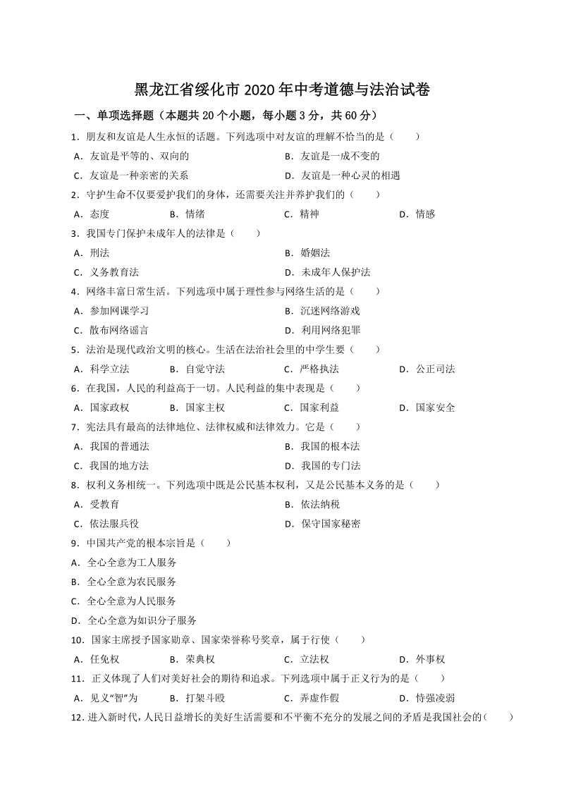 2020年黑龙江省绥化市中考道德与法治试卷（含答案解析 ）_第1页