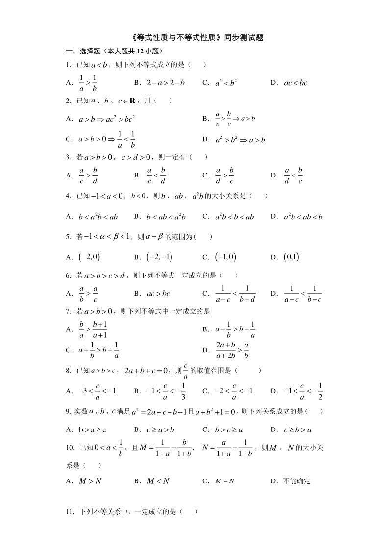人教A版（2019）高中数学必修第一册2.1《等式性质与不等式性质》同步练习（含答案）_第1页