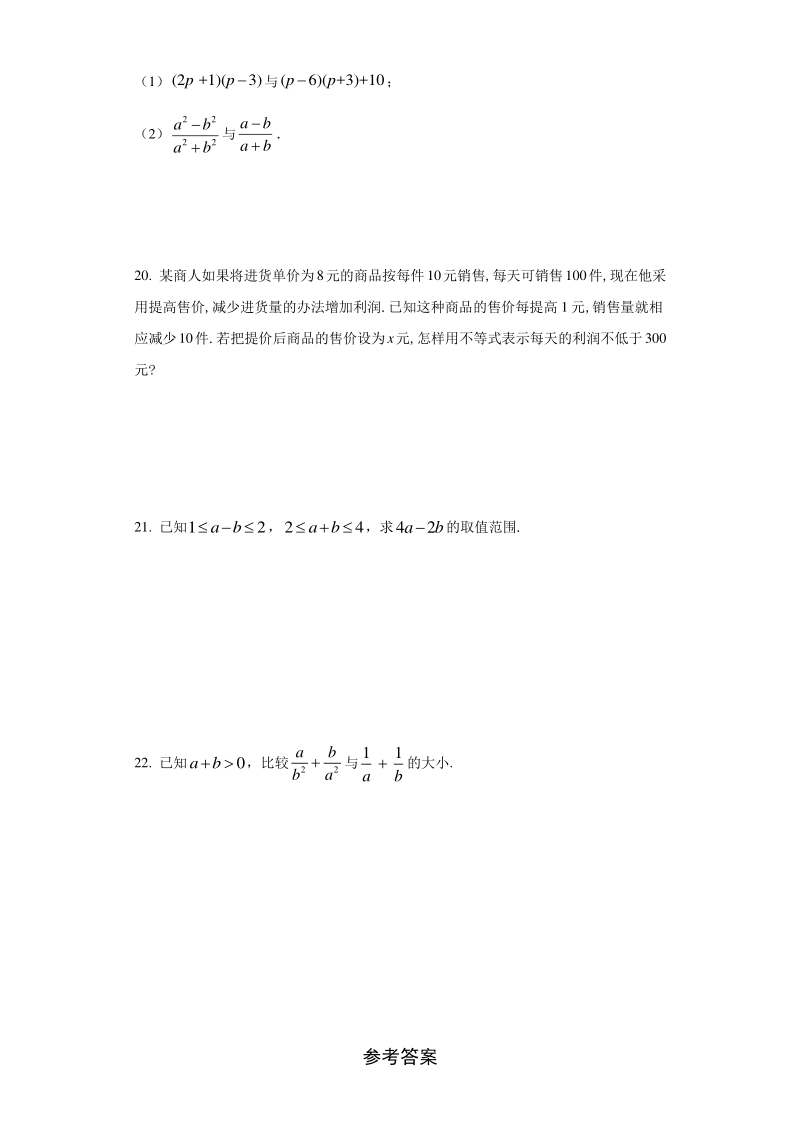 人教A版（2019）高中数学必修第一册2.1《等式性质与不等式性质》同步练习（含答案）_第3页