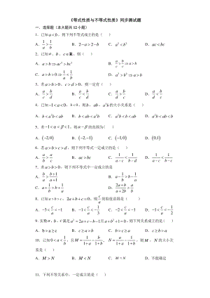 人教A版（2019）高中数学必修第一册2.1《等式性质与不等式性质》同步练习（含答案）