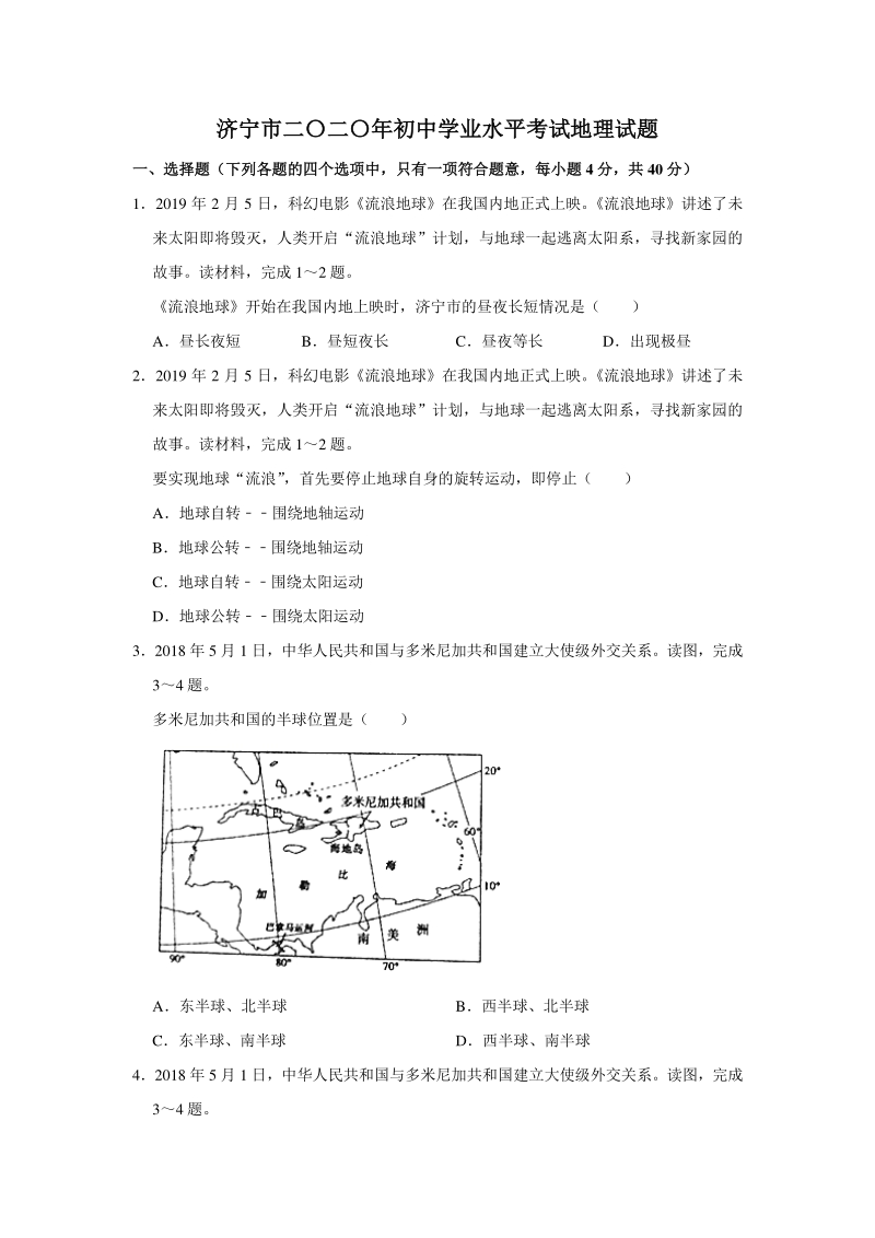 山东省济宁市2020年中考地理试卷（含答案解析）_第1页