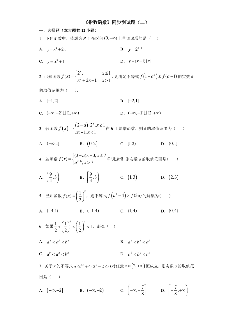 人教A版（2019）高中数学必修第一册4.2指数函数 同步练习（二）含答案_第1页