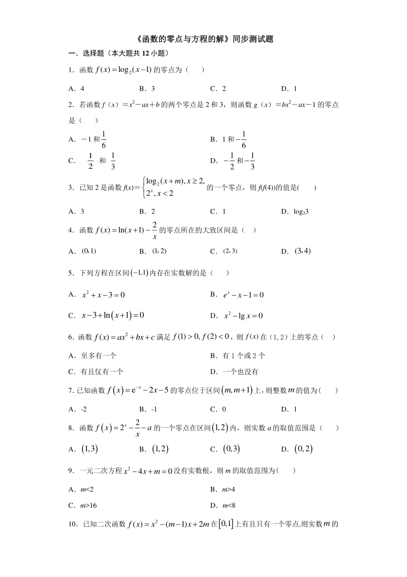 人教A版（2019）高中数学必修第一册4.5.1函数的零点与方程的解同步练习（含答案）_第1页