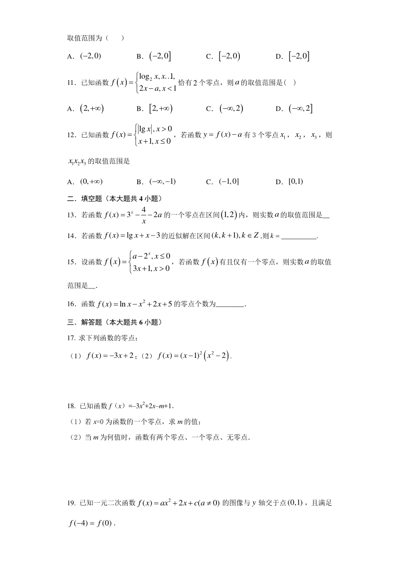 人教A版（2019）高中数学必修第一册4.5.1函数的零点与方程的解同步练习（含答案）_第2页