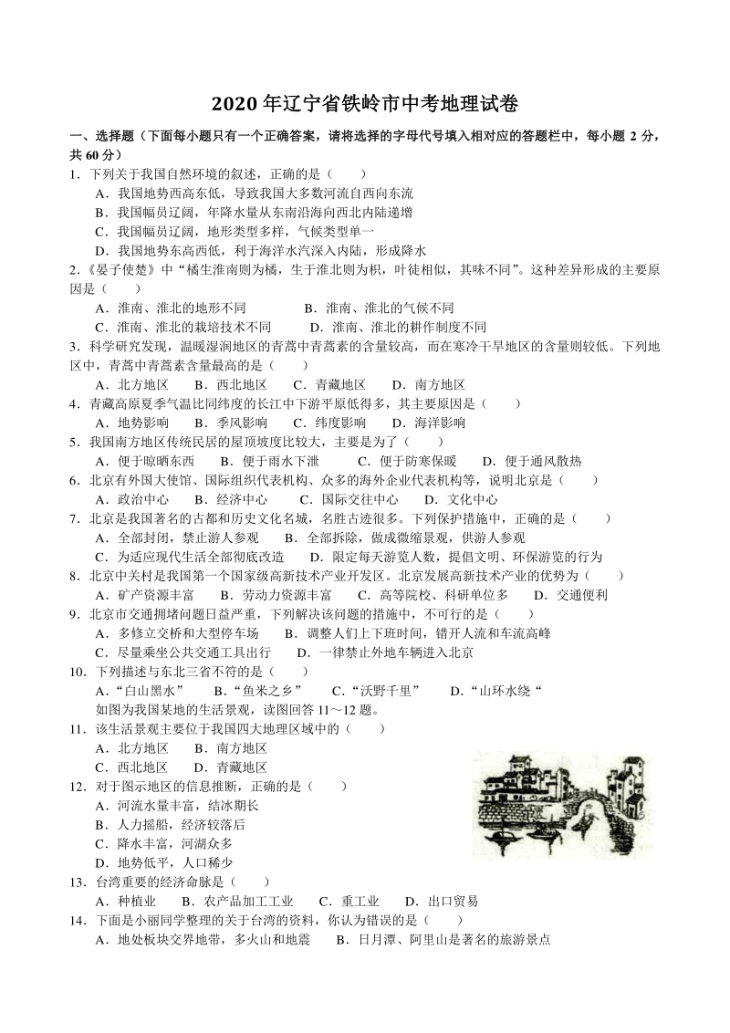 2020年辽宁省铁岭市中考地理试卷（含答案解析）_第1页