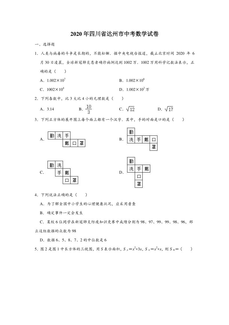 四川省达州市2020年中考数学试题（含答案解析）_第1页
