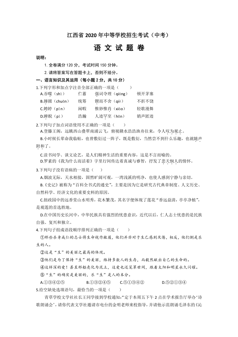 江西省2020年中等学校招生考试（中考）语文试卷及答案_第1页
