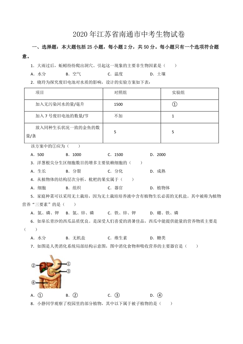 2020年江苏省南通市中考生物试卷（含答案解析）_第1页