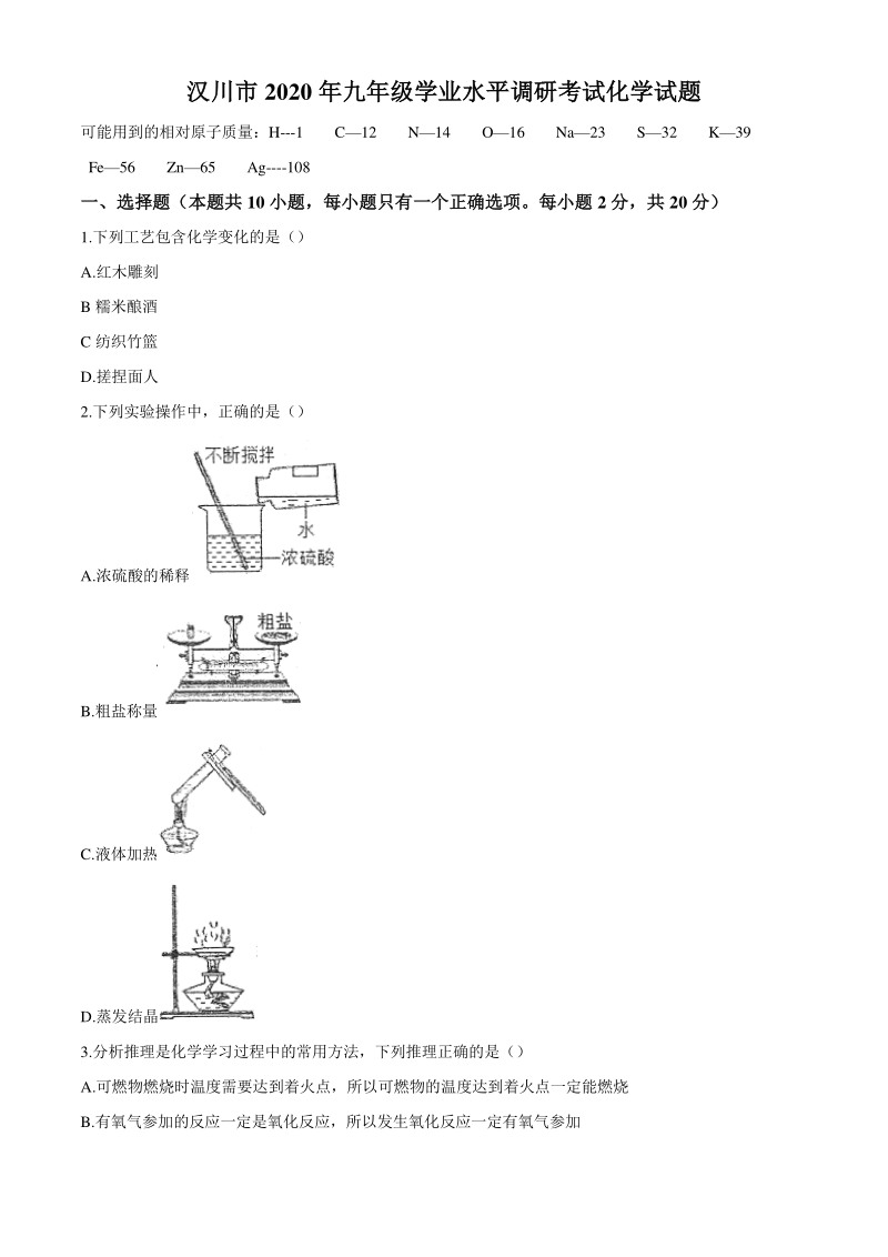 2020年湖北省汉川市中考第二次统考化学试题（含答案）_第1页