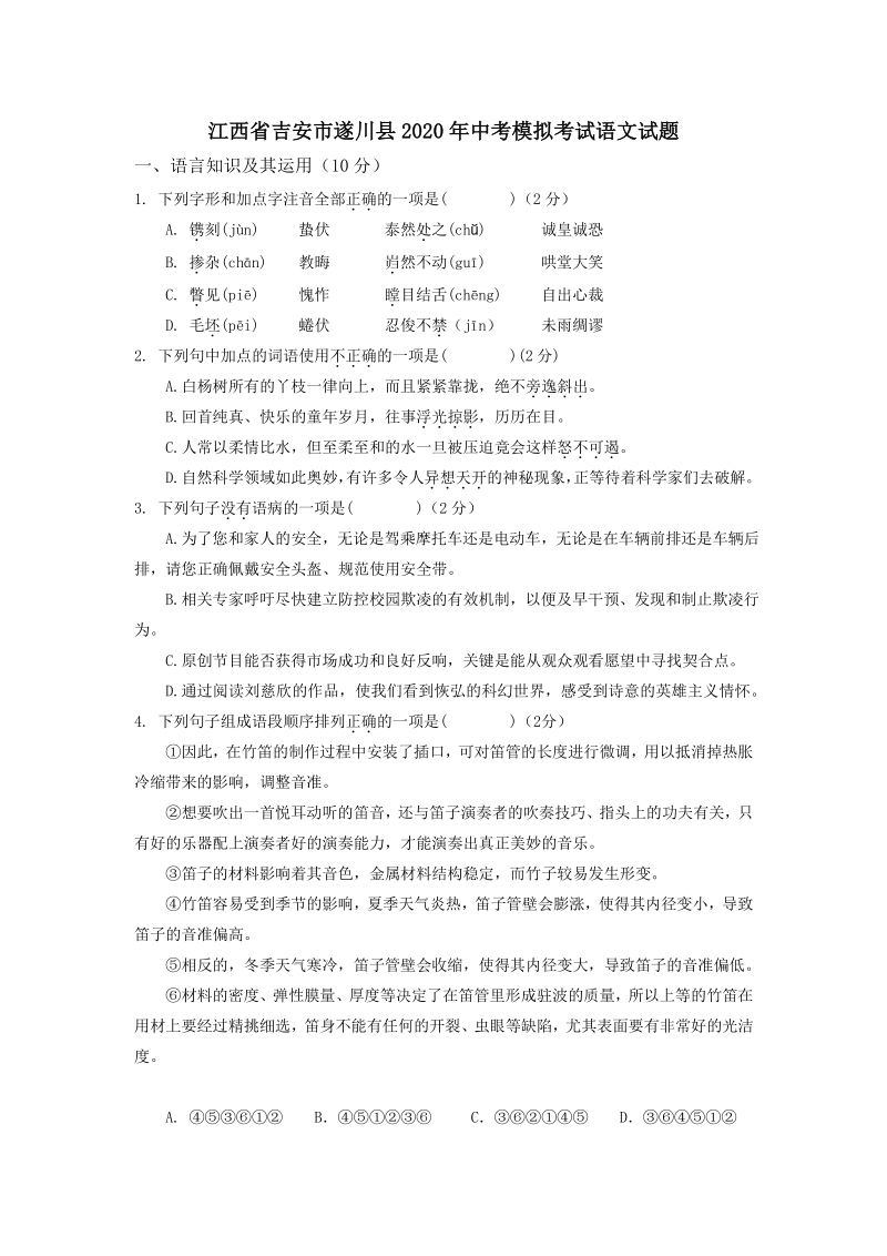 江西省吉安市遂川县2020年中考模拟考试语文试题（含答案）_第1页