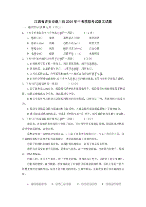 江西省吉安市遂川县2020年中考模拟考试语文试题（含答案）