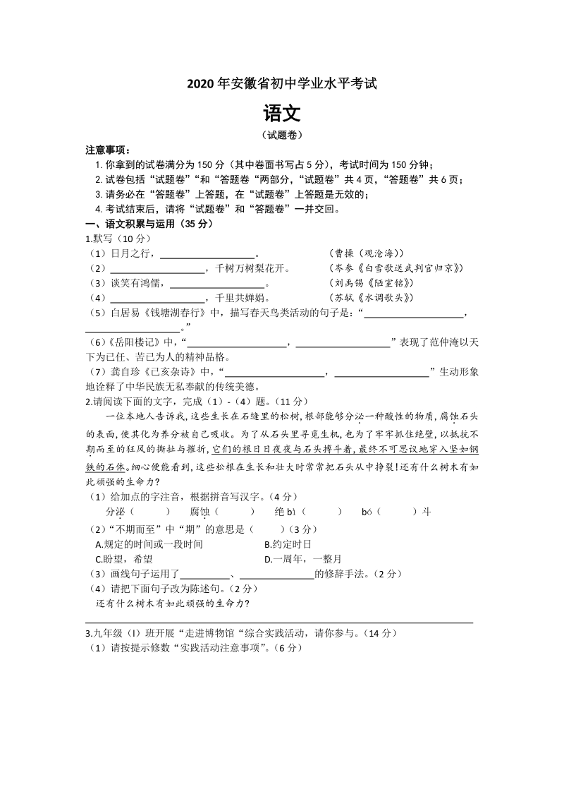 安徽省2020年初中学业水平考试语文试卷（word版含答案）_第1页