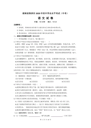 湖南省株洲市2020年初中学业水平考试（中考）语文试题及答案
