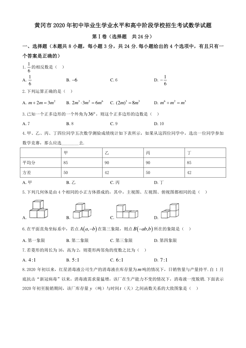 湖北省黄冈市2020年中考数学试题（含答案）_第1页