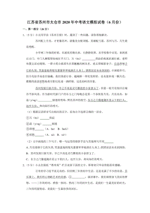 江苏省苏州市太仓市2020年中考语文模拟试卷（含答案解析）