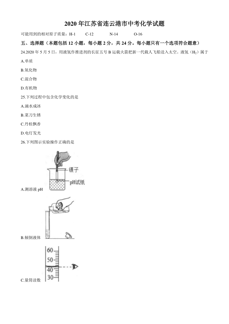 2020年江苏省连云港市中考化学试题（含答案）_第1页