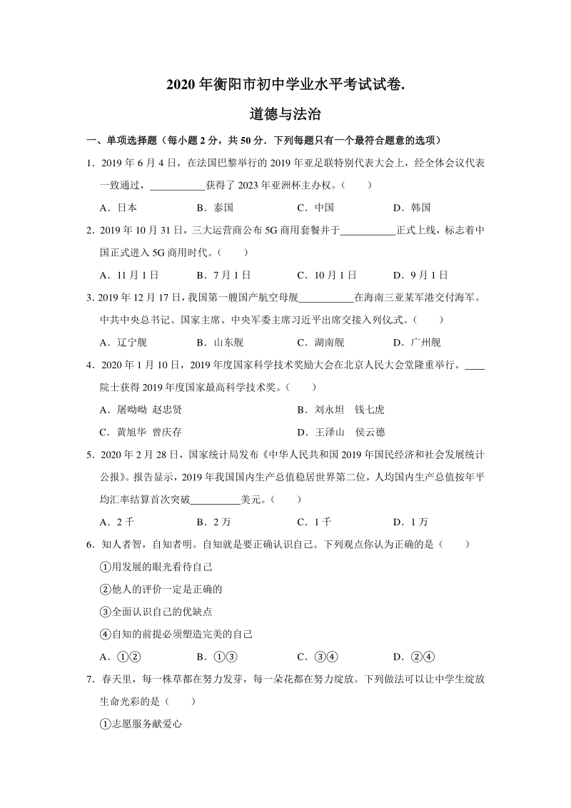 湖南省衡阳市2020年中考道德与法治试卷（含答案解析）_第1页