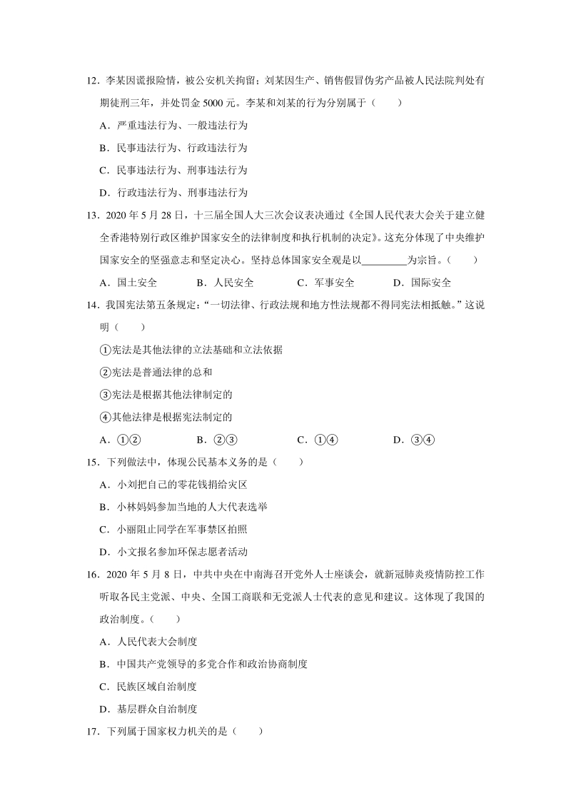 湖南省衡阳市2020年中考道德与法治试卷（含答案解析）_第3页