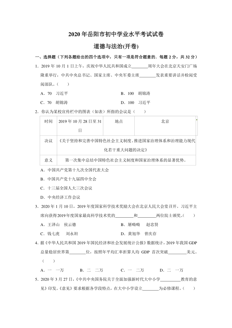 湖南省岳阳市2020年中考道德与法治试卷（含答案解析）_第1页