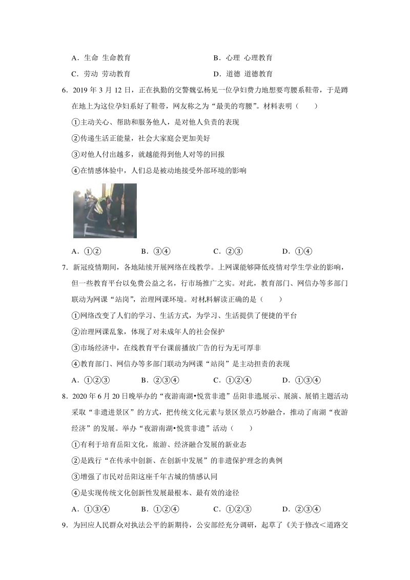 湖南省岳阳市2020年中考道德与法治试卷（含答案解析）_第2页