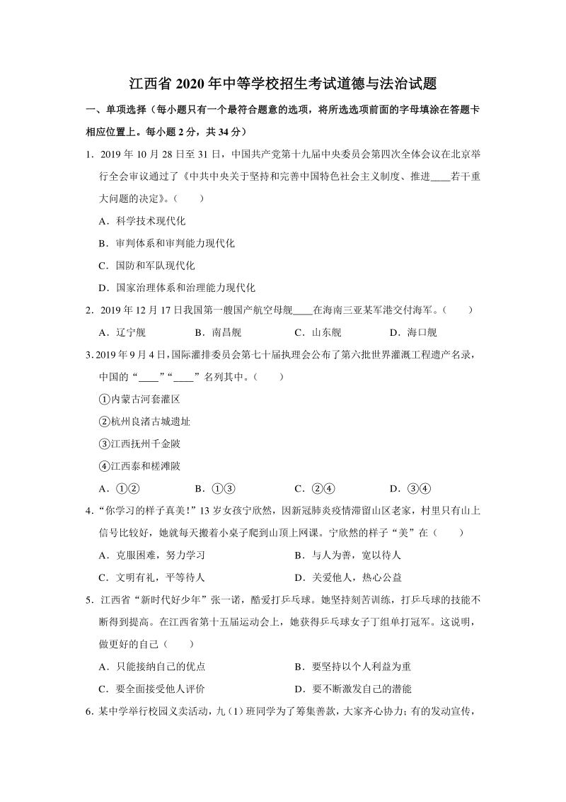 江西省2020年中考道德与法治试卷（含答案解析）_第1页