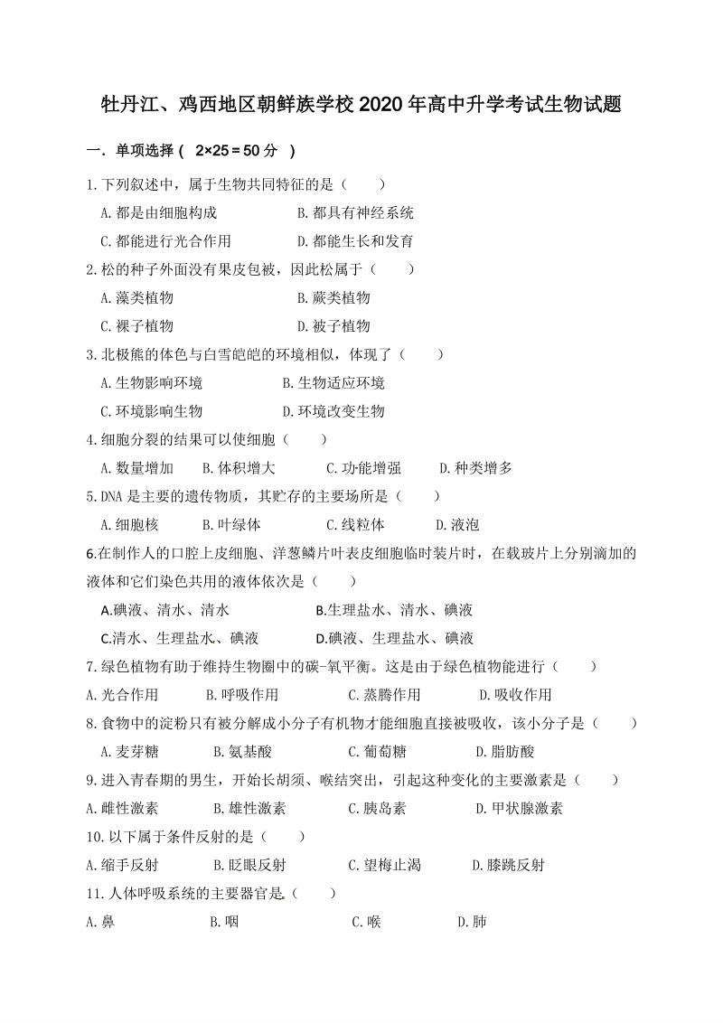 黑龙江省牡丹江、鸡西地区朝鲜族学校2020年中考生物试题（含答案）_第1页