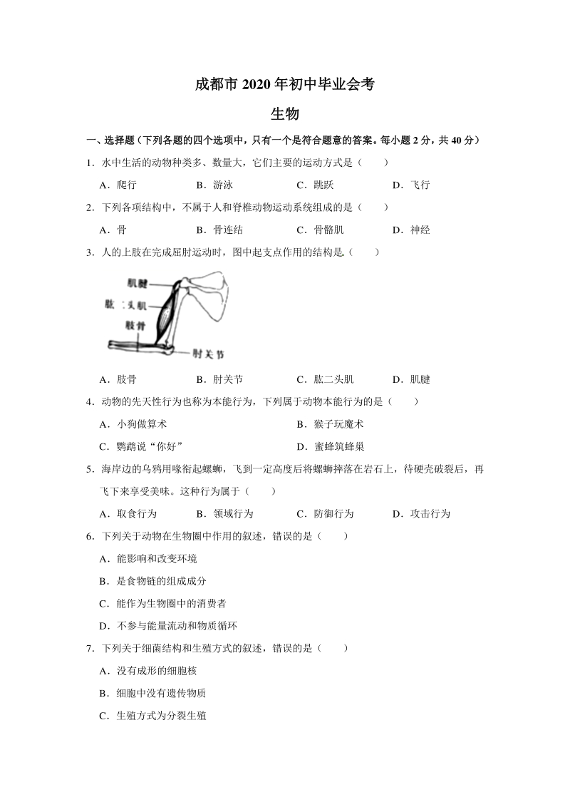 2020年四川省成都市中考生物试卷（含答案解析）_第1页