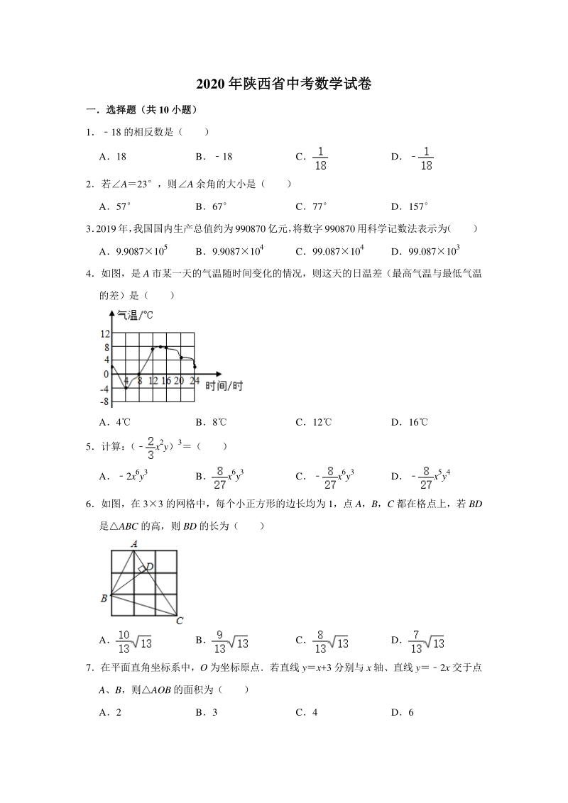 陕西省2020年中考数学试题（含答案解析）_第1页