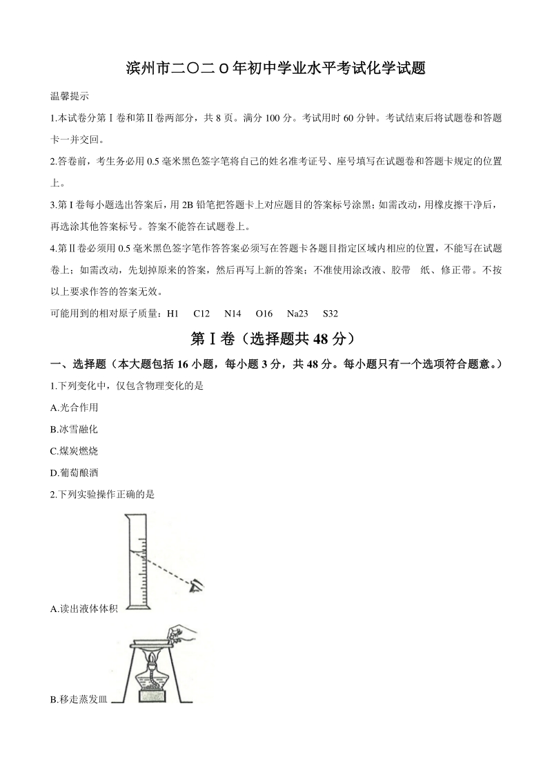 2020年山东省滨州市初中学业水平考试化学试题（含答案）_第1页