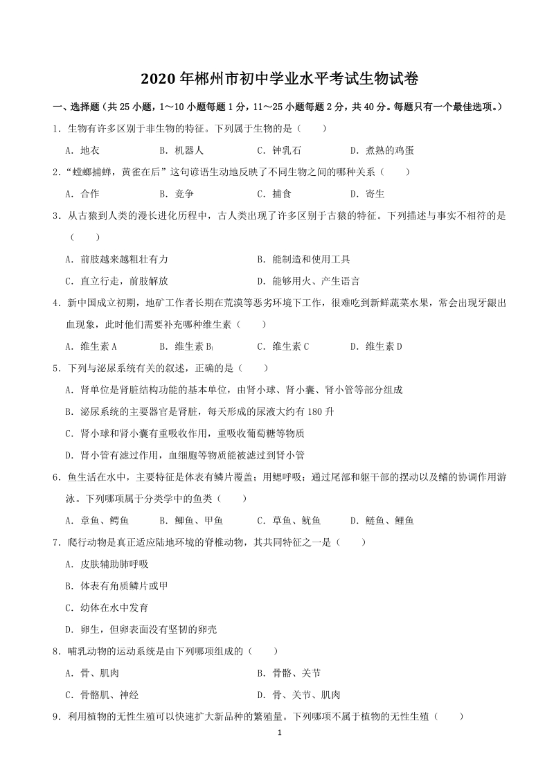 湖南省郴州市2020年中考生物试卷（含答案解析）_第1页