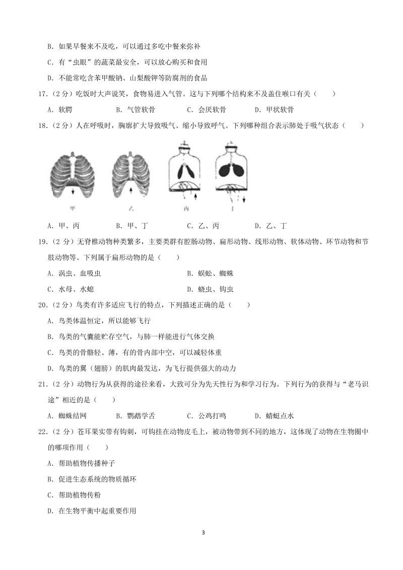 湖南省郴州市2020年中考生物试卷（含答案解析）_第3页
