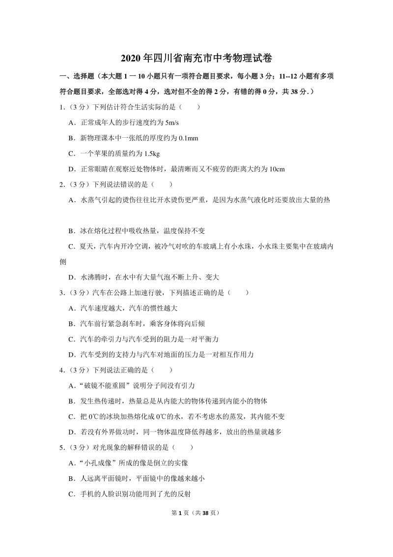 2020年四川省南充市中考物理试卷（含详细解答）_第1页