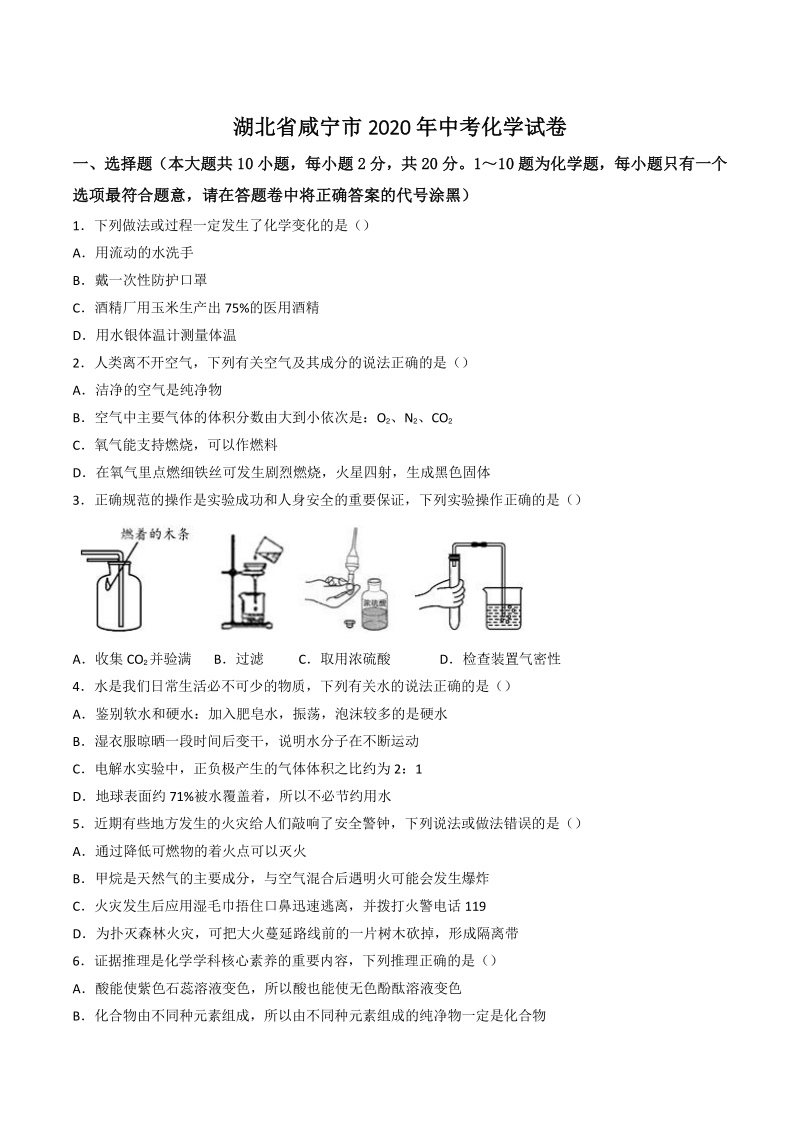湖北省咸宁市2020年中考化学试卷（含答案解析）_第1页
