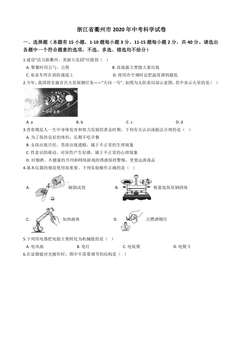 2020年浙江省衢州市中考科学试题（含答案解析）_第1页