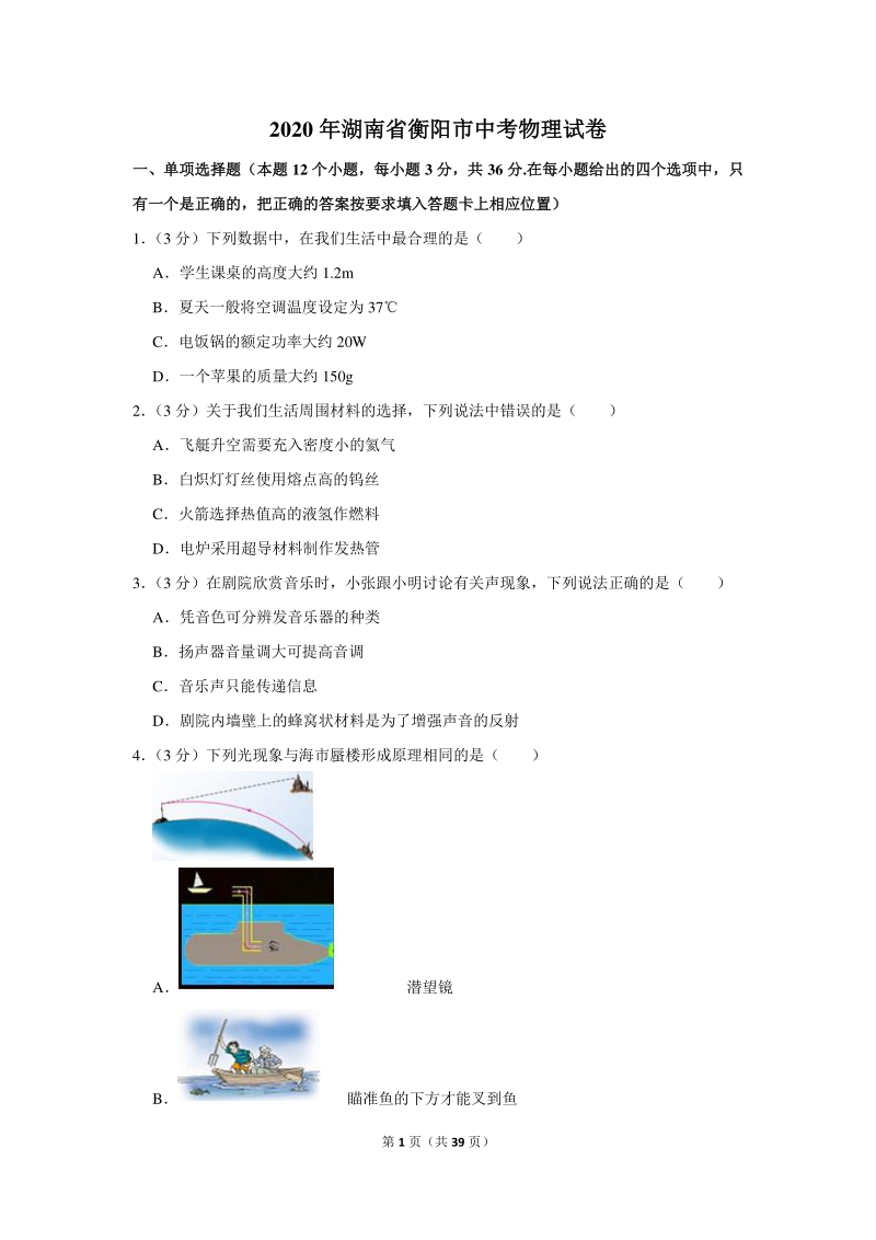 2020年湖南省衡阳市中考物理试卷（含详细解答）_第1页