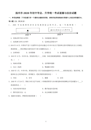 江苏省扬州市2020年中考道德与法治试卷（含答案解析）