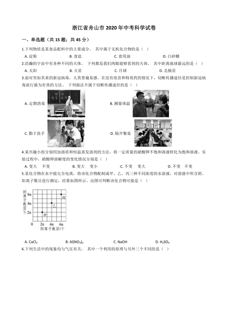 2020年浙江省舟山市中考科学试题（含答案解析）_第1页