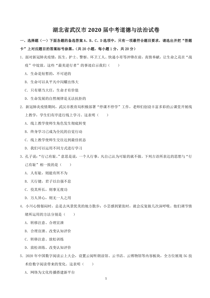 湖北省武汉市2020年中考道德与法治试卷（含答案解析）_第1页