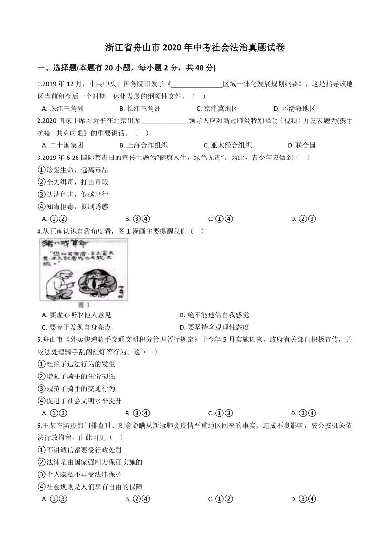 2020年浙江省舟山市中考社会法治真题试卷（含答案解析）_第1页