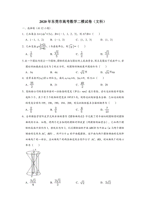 广东省东莞市2020届高三第二次统考6月模拟考试（最后一卷）文科数学试题（含答案解析）