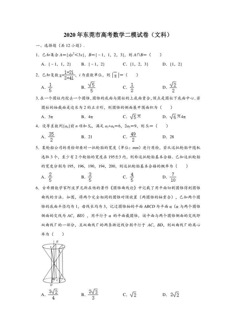 广东省东莞市2020届高三第二次统考6月模拟考试（最后一卷）文科数学试题（含答案解析）_第1页