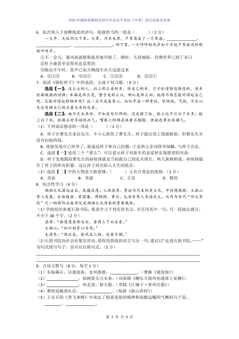 2020年湖南省衡阳市初中学业水平考试（中考）语文试卷及答案解析_第2页