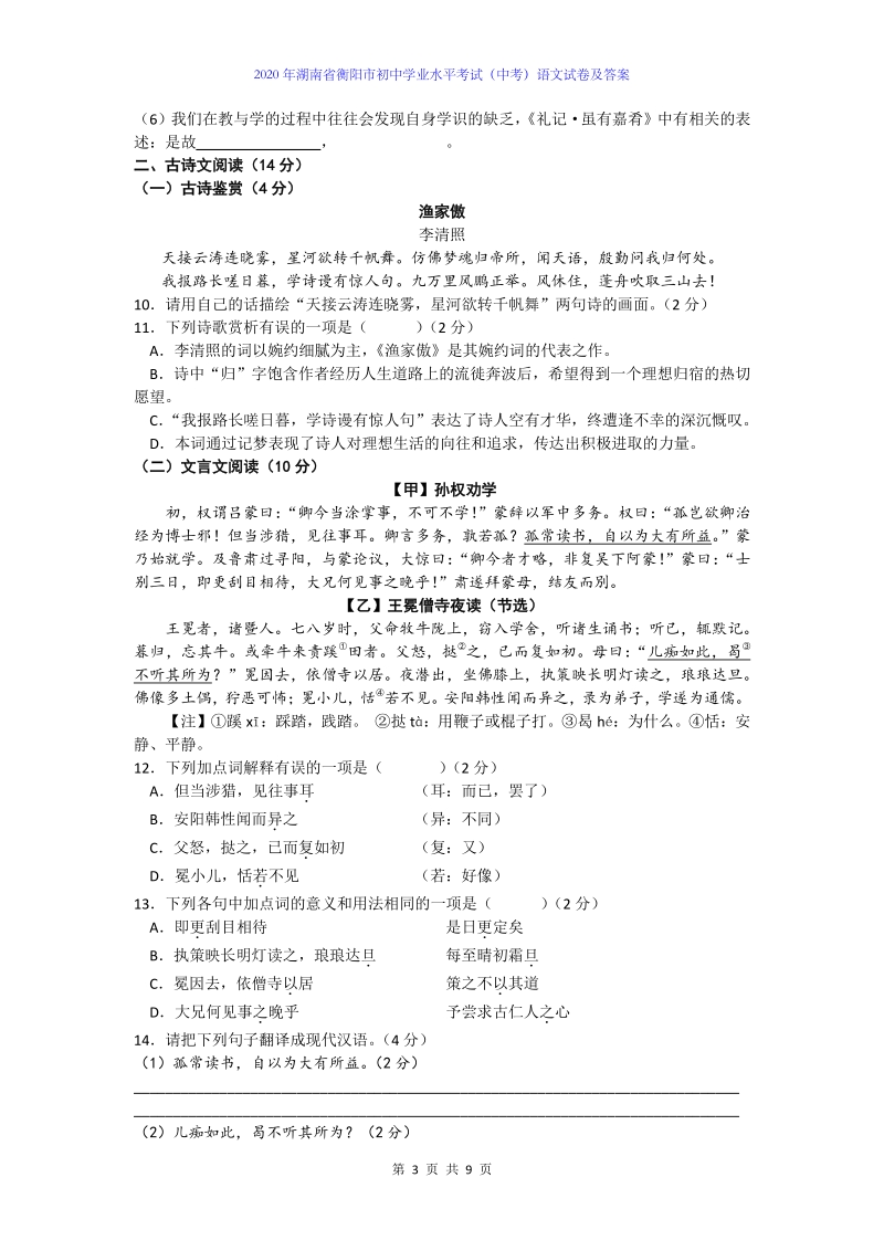 2020年湖南省衡阳市初中学业水平考试（中考）语文试卷及答案解析_第3页