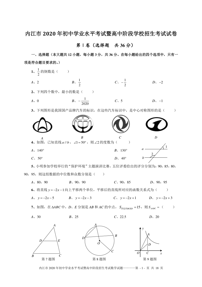 2020年四川省内江市中考数学试题（含答案）_第1页