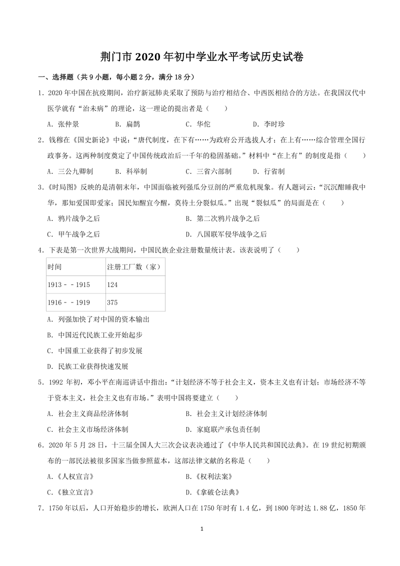 湖北省荆门市2020年中考历史试卷（含答案解析）_第1页